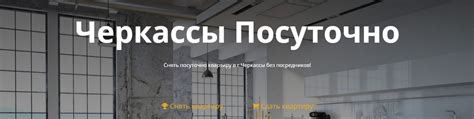 квартиры посуточно от хозяина черкассы|Квартиры посуточно в Черкассах: снять в аренду без。